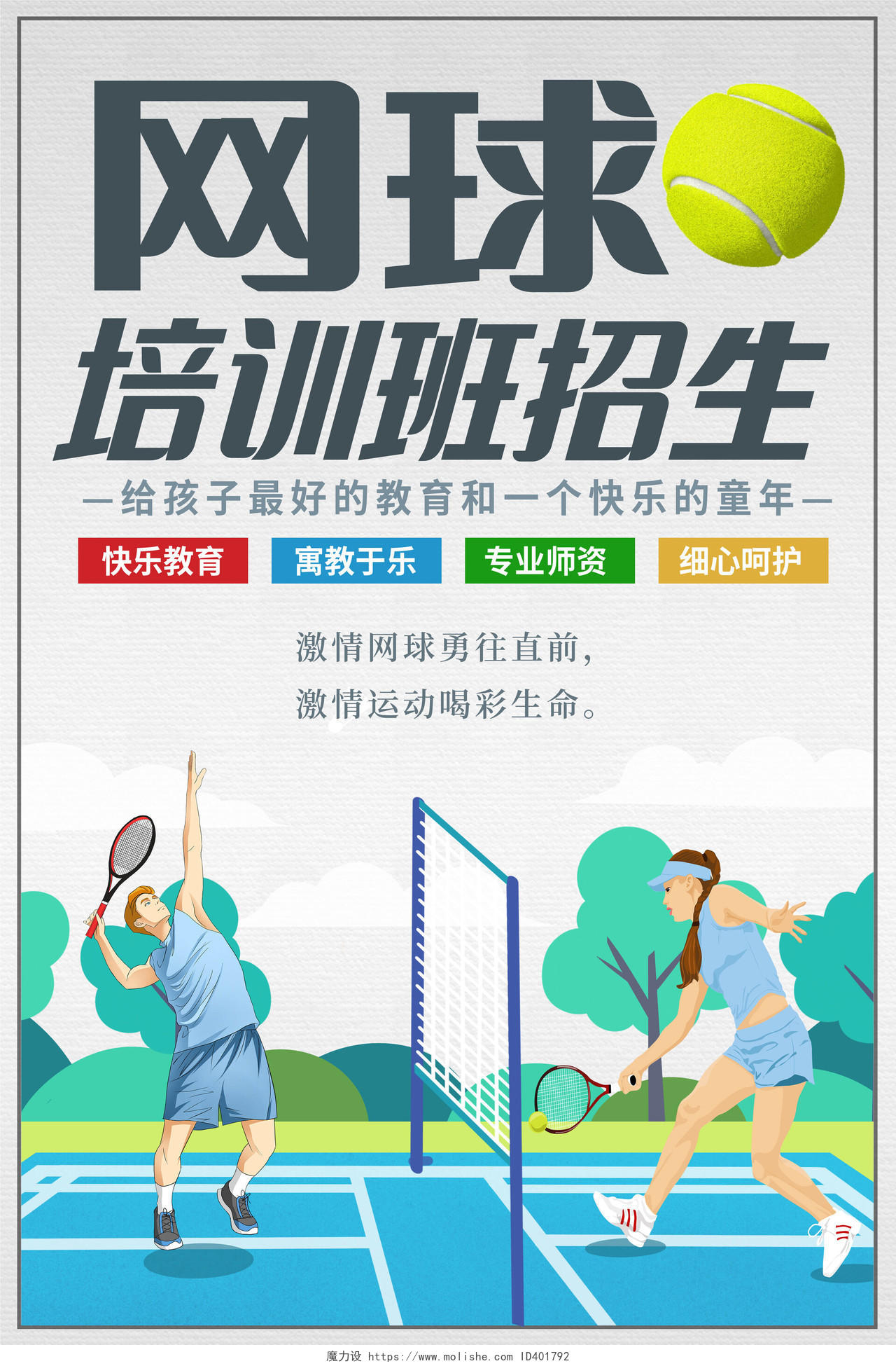 蓝色插画网球培训招生班宣传海报